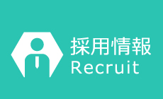 採用情報